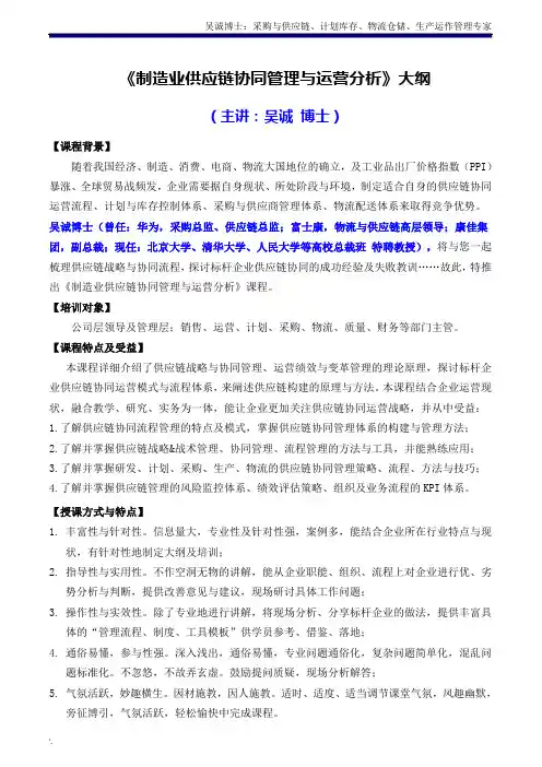 供应链05《制造业供应链协同管理与运营分析》主讲：吴诚博士
