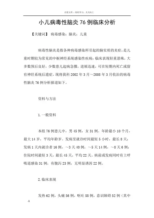 小儿病毒性脑炎76例临床分析