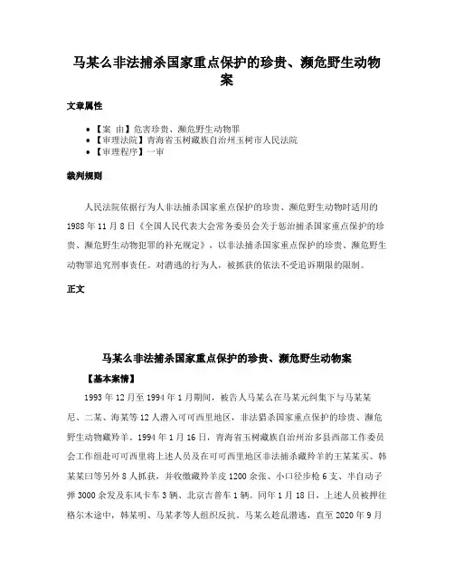马某么非法捕杀国家重点保护的珍贵、濒危野生动物案