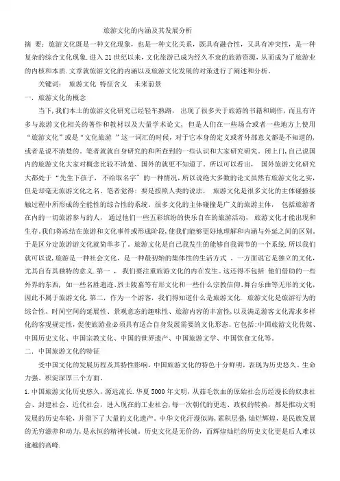 旅游文化的内涵及其发展分析
