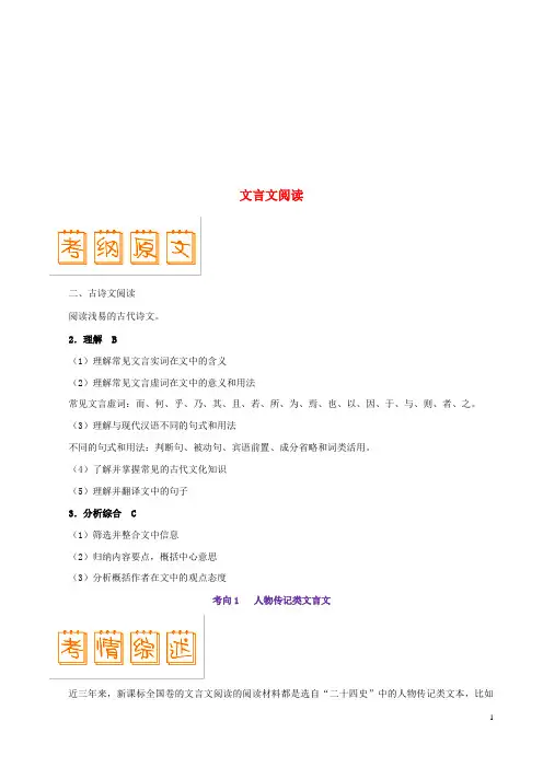 2019年高考语文考试大纲解读专题04文言文阅读(含解析)