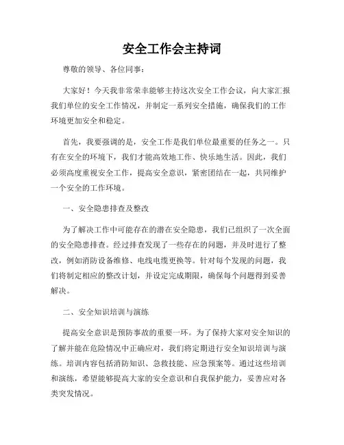 安全工作会主持词