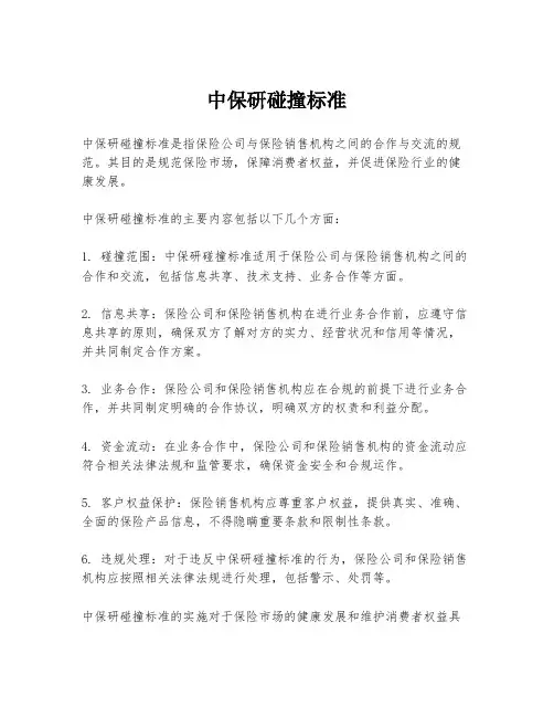 中保研碰撞标准