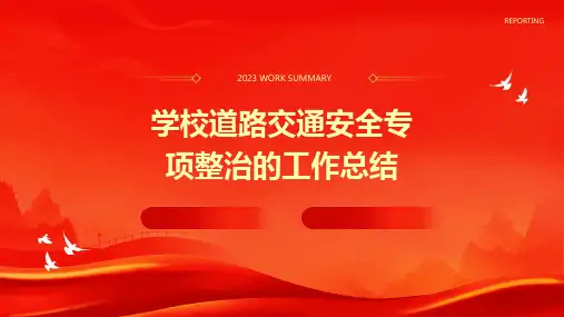 学校道路交通安全专项整治的工作总结PPT