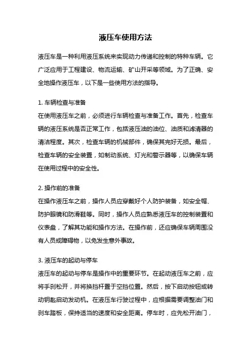 液压车使用方法