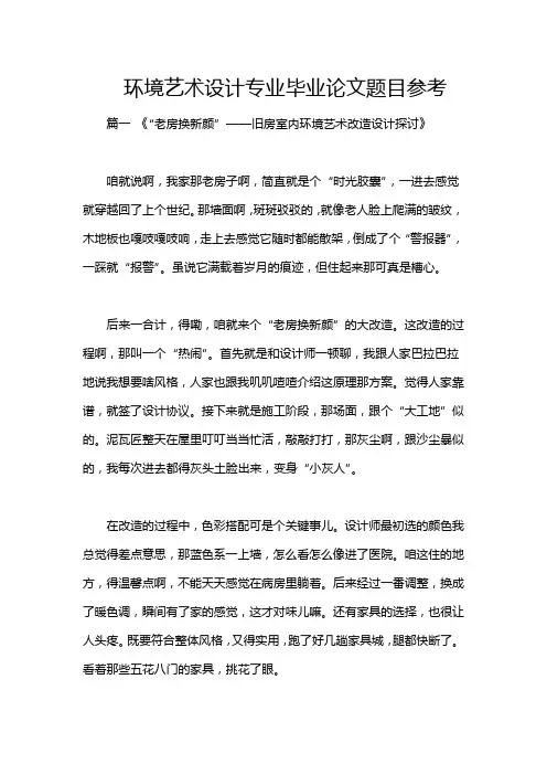 环境艺术设计专业毕业论文题目参考