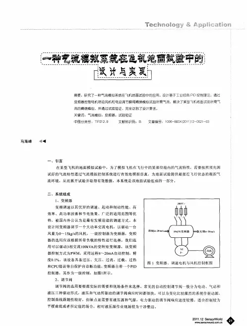 一种气流模拟系统在飞机地面试验中的设计与实现