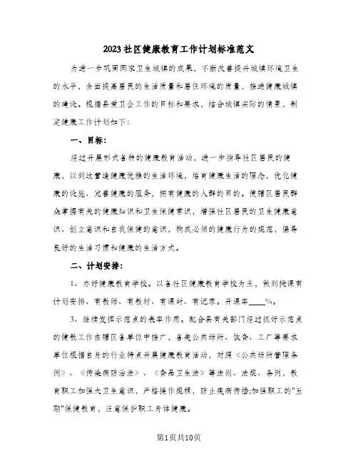 2023社区健康教育工作计划标准范文(5篇)
