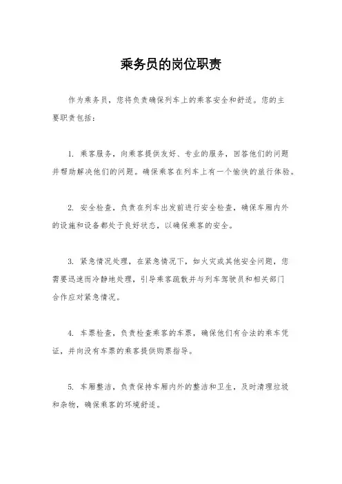 乘务员的岗位职责