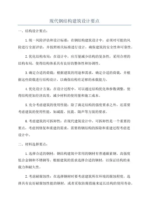 现代钢结构建筑设计要点