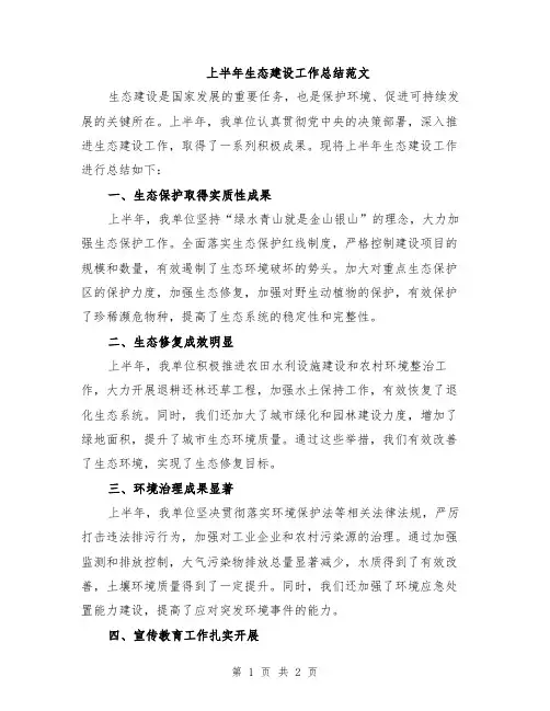上半年生态建设工作总结范文