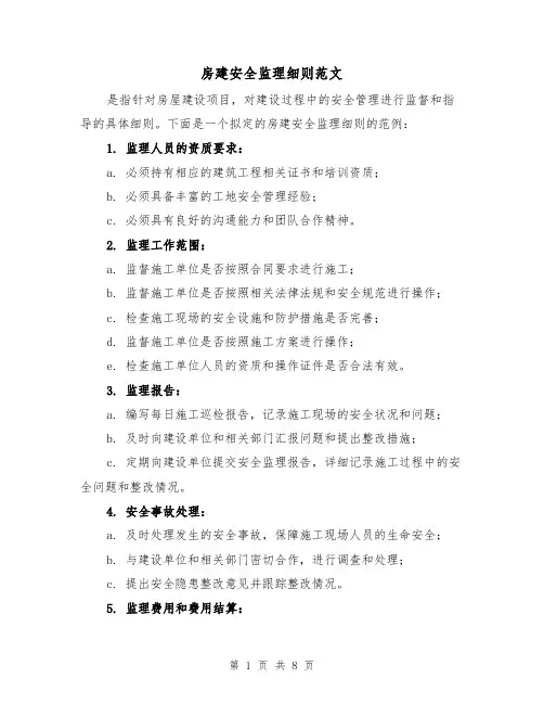 房建安全监理细则范文(三篇)