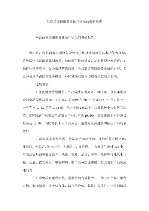 县商贸流通服务业运行情况的调研报告