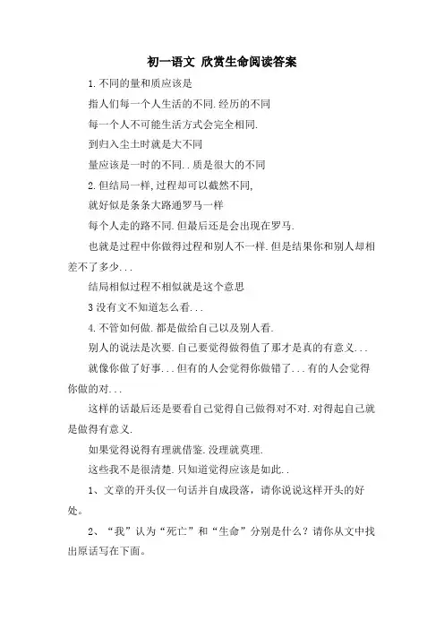 初一语文 欣赏生命阅读答案