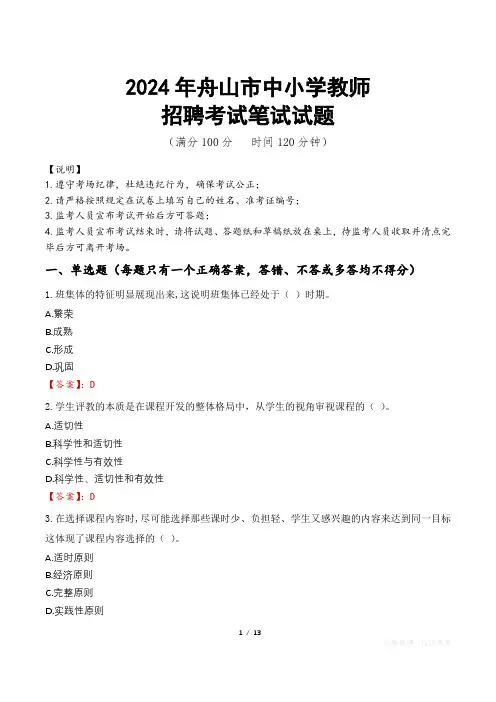 2024年舟山中小学教师招聘真题
