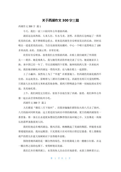 关于西湖作文300字三篇