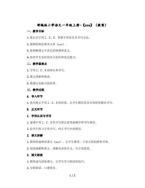 部编版小学语文一年级上册-《zcs》 〔教案+反思〕