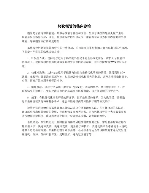 钙化根管的临床诊治