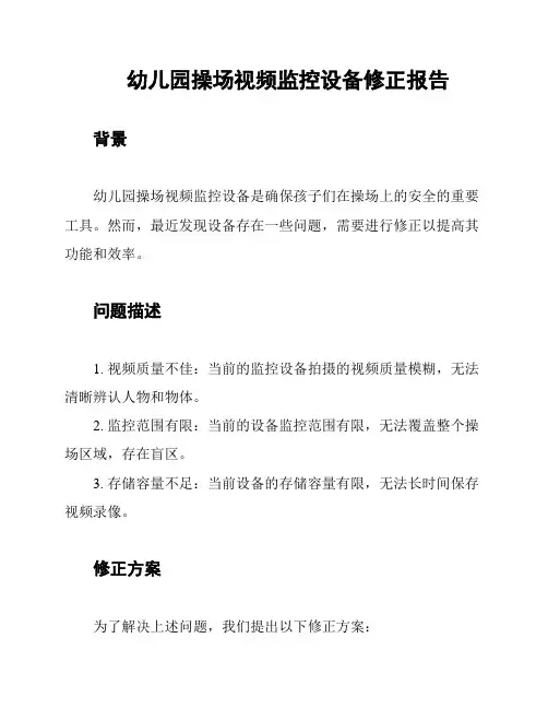 幼儿园操场视频监控设备修正报告