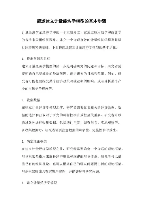 简述建立计量经济学模型的基本步骤