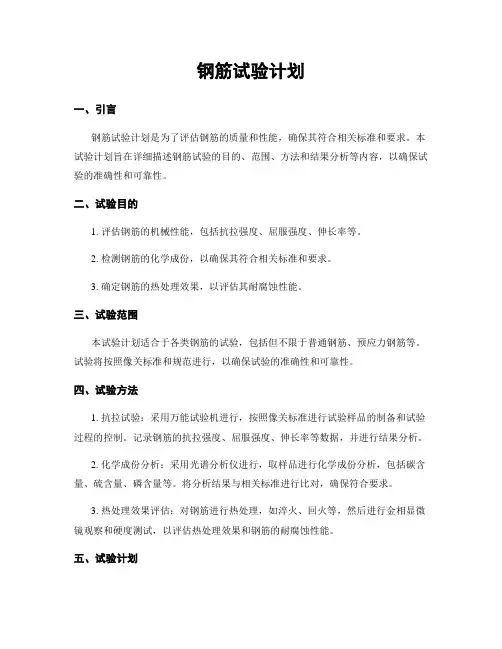 钢筋试验计划