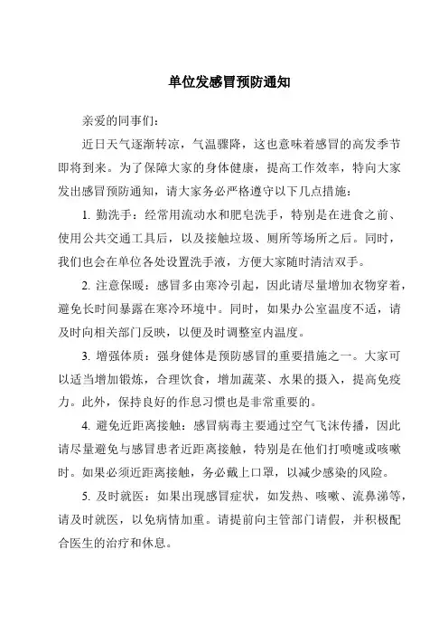 单位发感冒预防通知