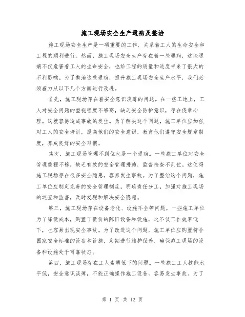 施工现场安全生产通病及整治（三篇）