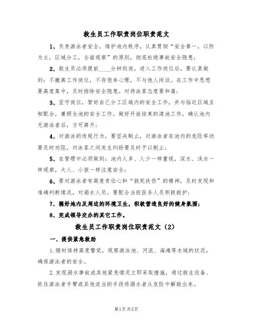 救生员工作职责岗位职责范文(3篇)