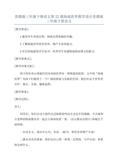 苏教版三年级下册语文第22课海底世界教学设计苏教版三年级下册语文