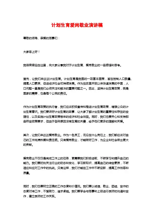 计划生育爱岗敬业演讲稿