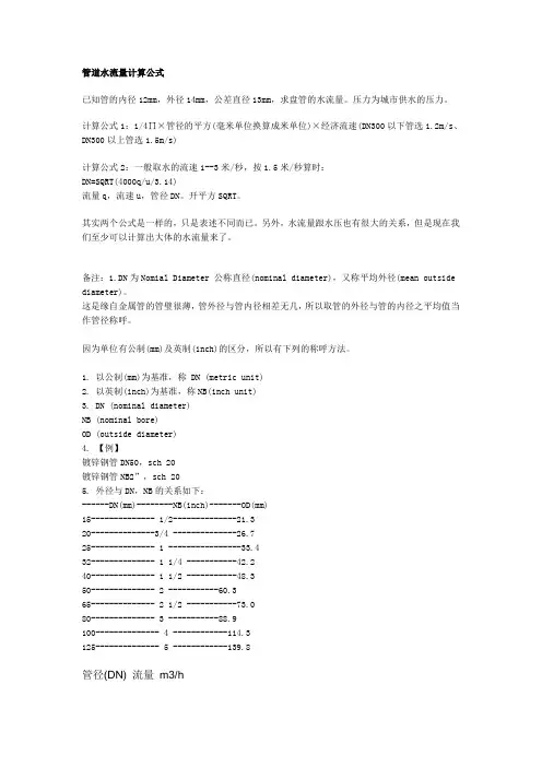 管道水流量计算公式