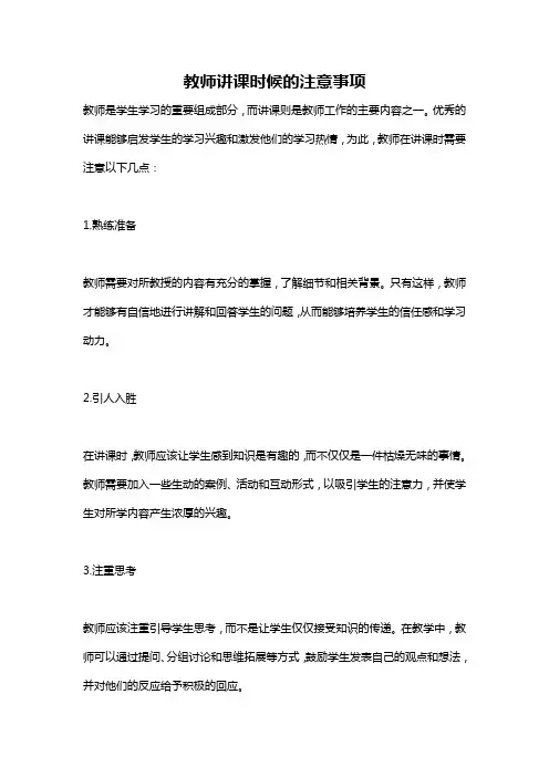 教师讲课时候的注意事项
