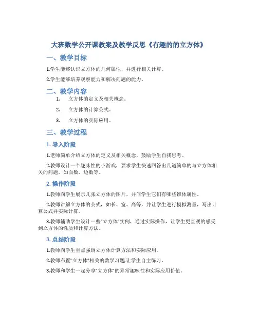 大班数学公开课教案及教学反思《有趣的的立方体》