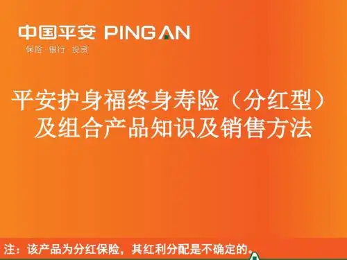 平安护身福终身寿险(分红型)分析