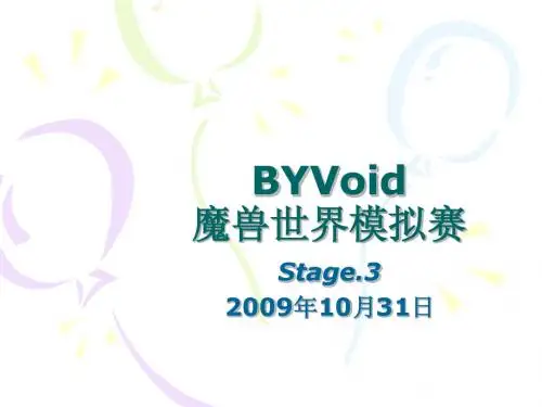 BYVoid 魔兽世界模拟赛  解题报告