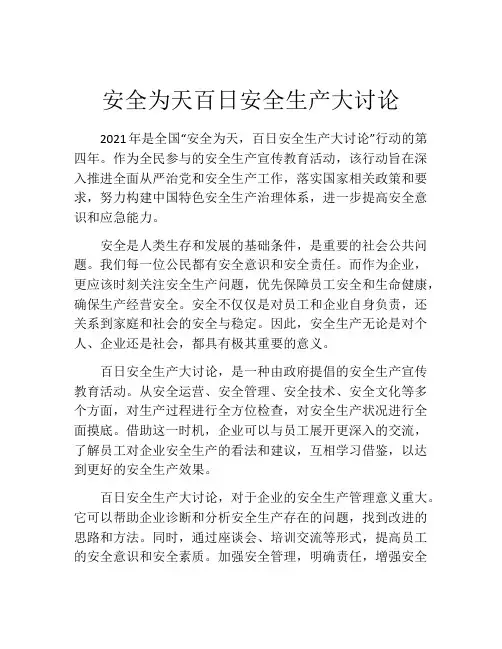 安全为天百日安全生产大讨论