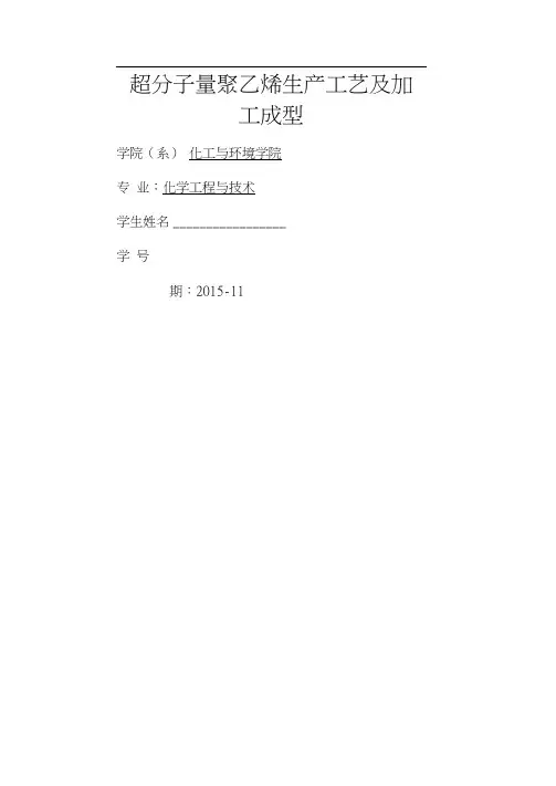 超分子量聚乙烯生产工艺及加工成型