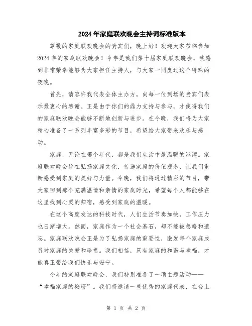 2024年家庭联欢晚会主持词标准版本