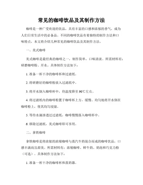 常见的咖啡饮品及其制作方法