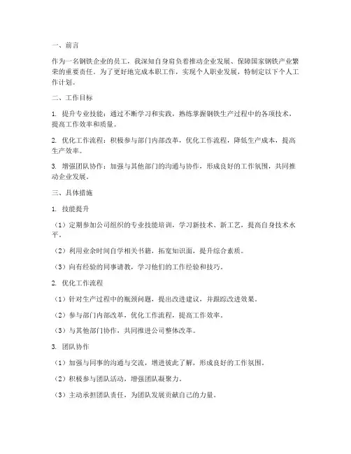 钢铁企业个人工作计划