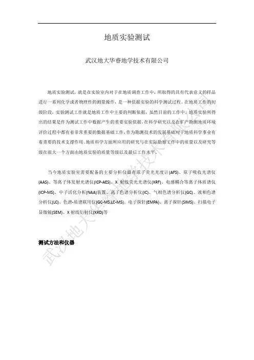 地质实验测试