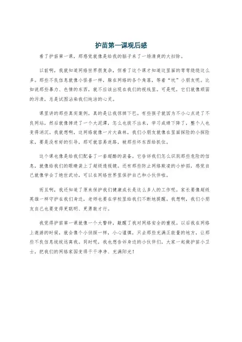 护苗第一课观后感