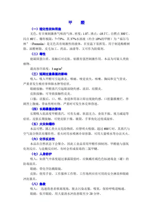 甲醛危险化学品使用安全说明(MSDS)