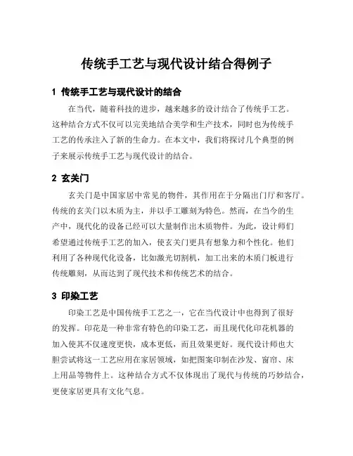 传统手工艺与现代设计结合得例子