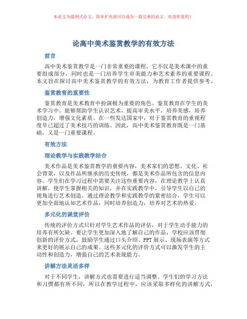 论高中美术鉴赏教学的有效方法