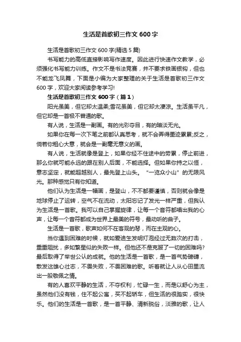 生活是首歌初三作文600字（精选5篇）