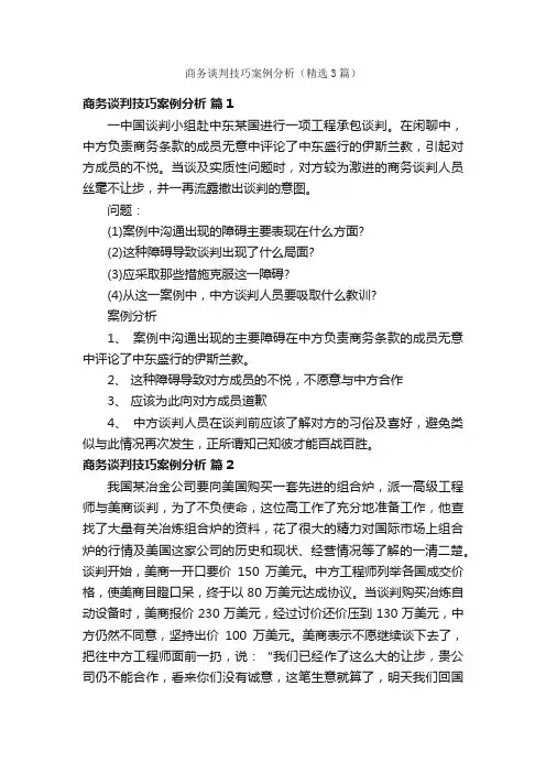 商务谈判技巧案例分析（精选3篇）