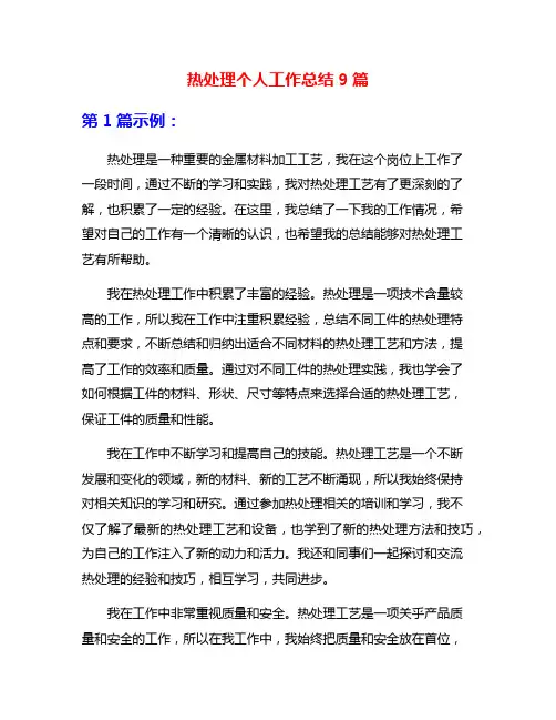 热处理个人工作总结9篇