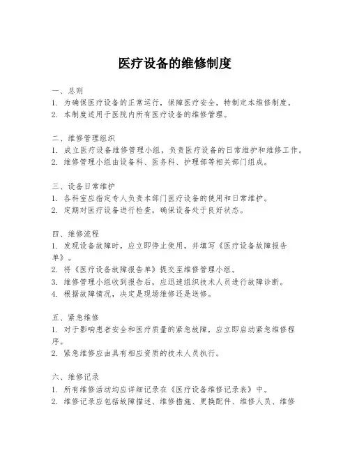 医疗设备的维修制度