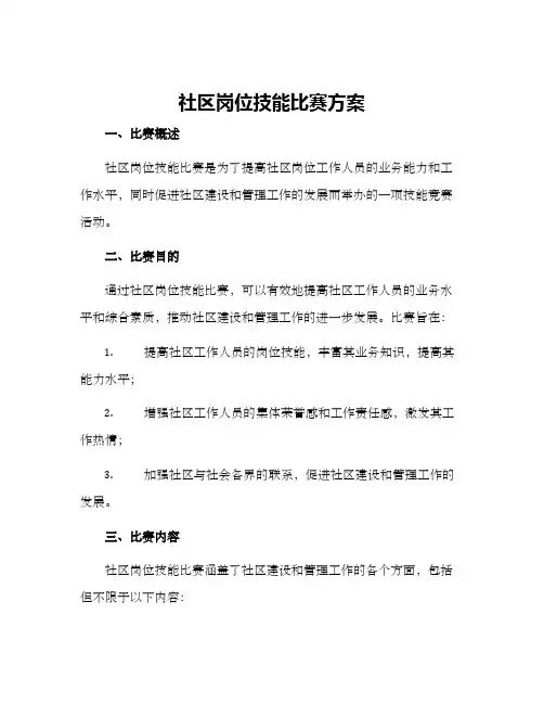 社区岗位技能比赛方案
